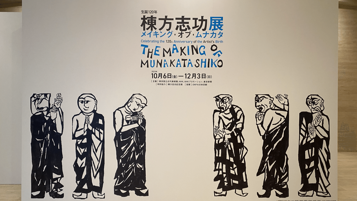 彫り描く人】メイキング オブ ムナカタ 生誕120年棟方志功展 彫り描く人】メイキング オブ ムナカタ 生誕120年棟方志功展