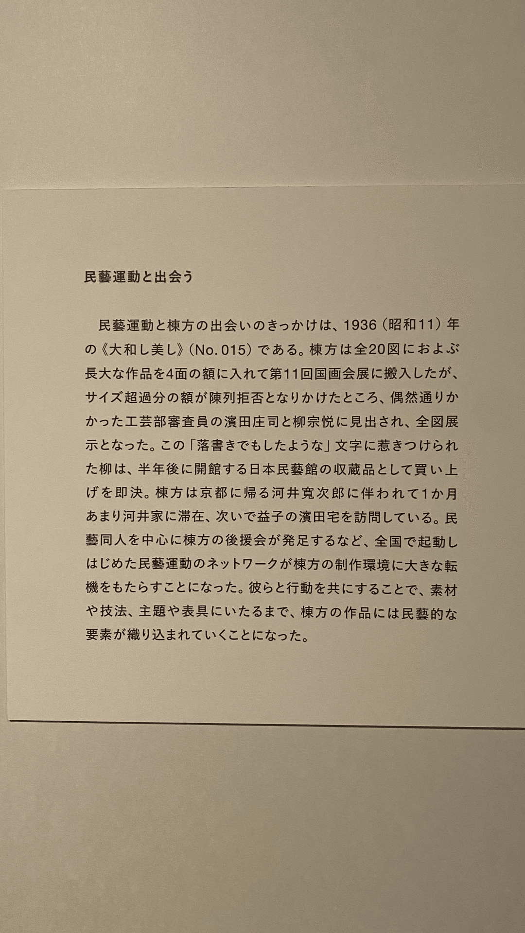 彫り描く人】メイキング オブ ムナカタ 生誕120年棟方志功展 彫り描く人】メイキング オブ ムナカタ 生誕120年棟方志功展