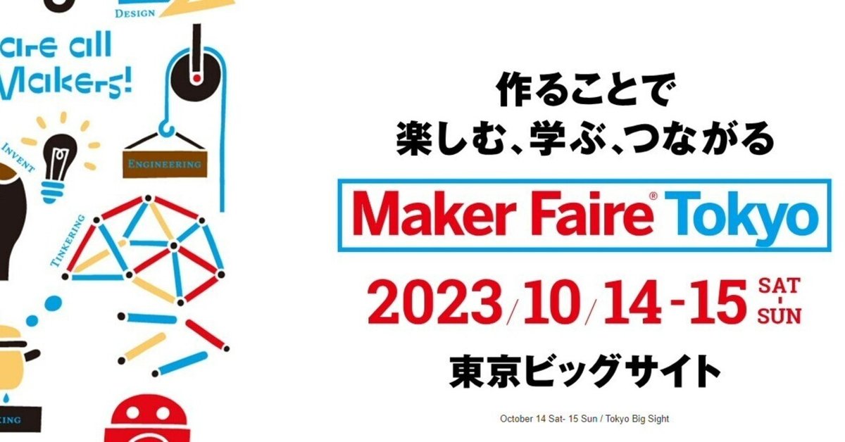 Maker Faire Tokyo 2023｜KAKAKKO（かかっこ）
