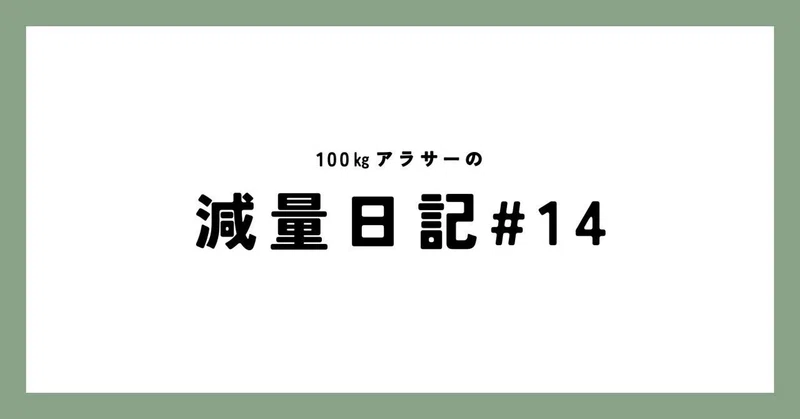 100kgアラサーの減量日記#14|100㎏アラサーの減量日記