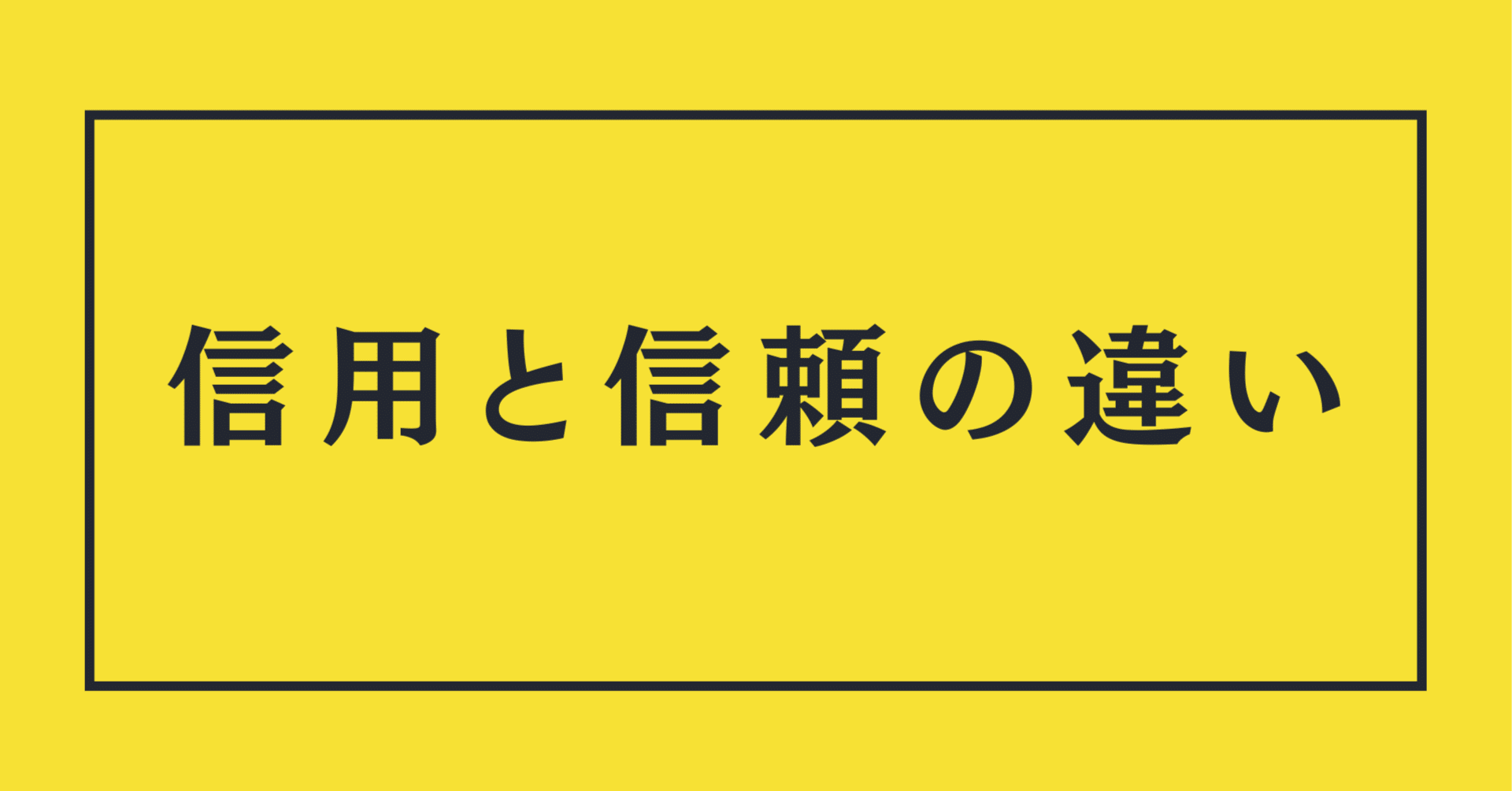 ３行日記】信用と信頼の違いとは？｜いっしー/けいちょん