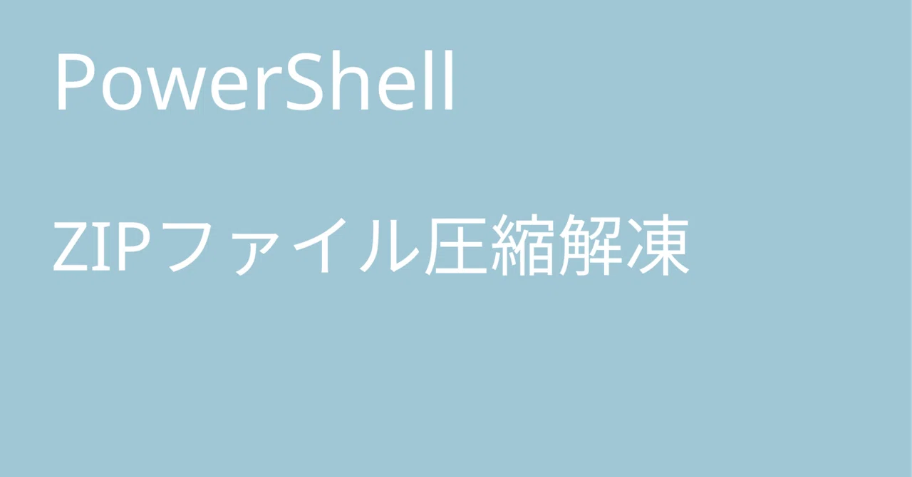 powershell zip 圧縮 2gb – powershell zip 中身 – YWGSR