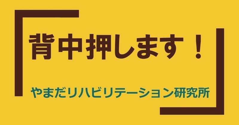 背中押します_