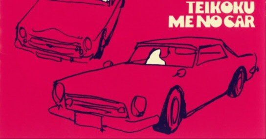 ゆらゆら帝国【日本盤10インチレコード】ズックにロック/ミーのカー 本日の一曲 vol.70 ゆらゆら帝国 ズックにロック (1999)｜さくら Music