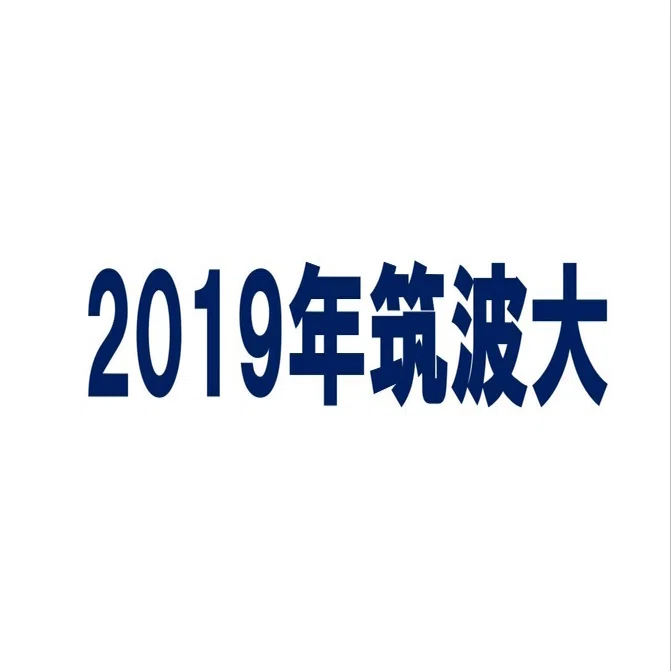 2019年筑波大学数学｜magico