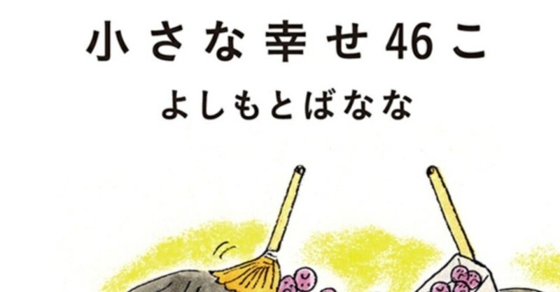 『小さな幸せ46こ』読みました。