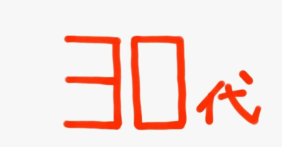 ３０代でやるべきことをまとめてみました Web編 92年生まれの憂鬱 Note