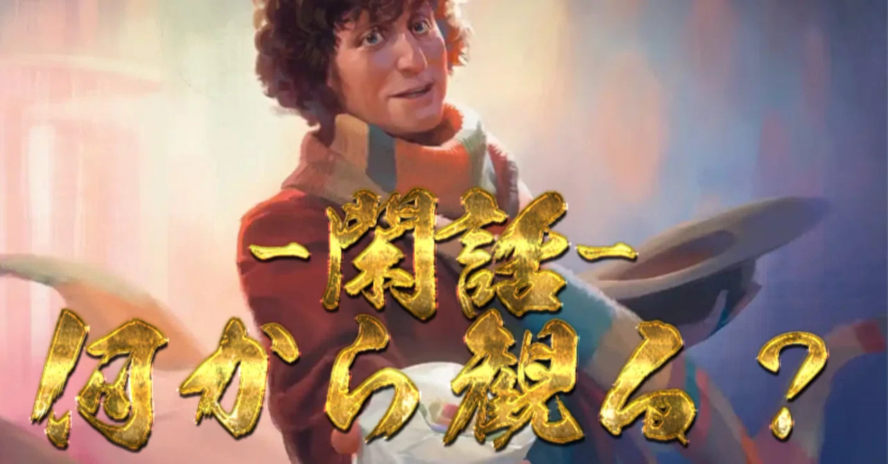 マジック：ザ・ギャザリング『ドクター・フー』コラボ事前知識-閑話 