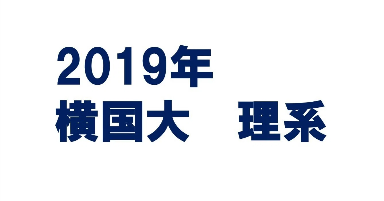 2019年横浜国立大学理系数学|magico 2019年横浜国立大学理系数学|magico