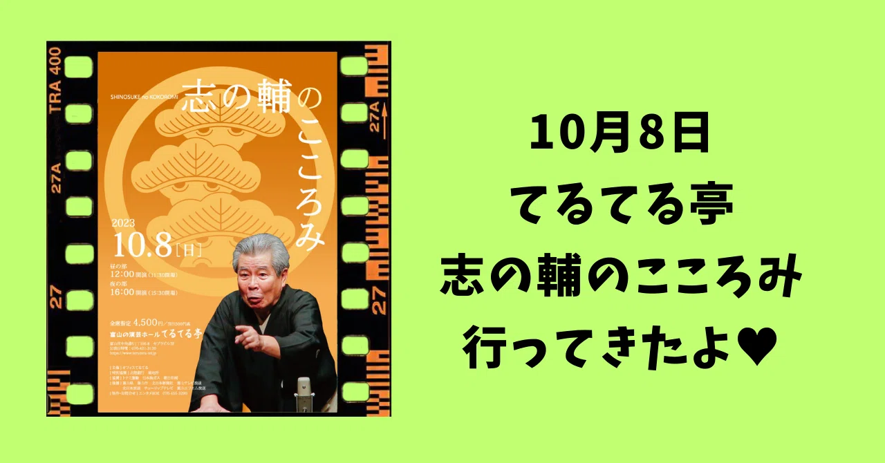 2023.10.8 てるてる亭志の輔のこころみ 行ってきたよ♥｜酒呑兎
