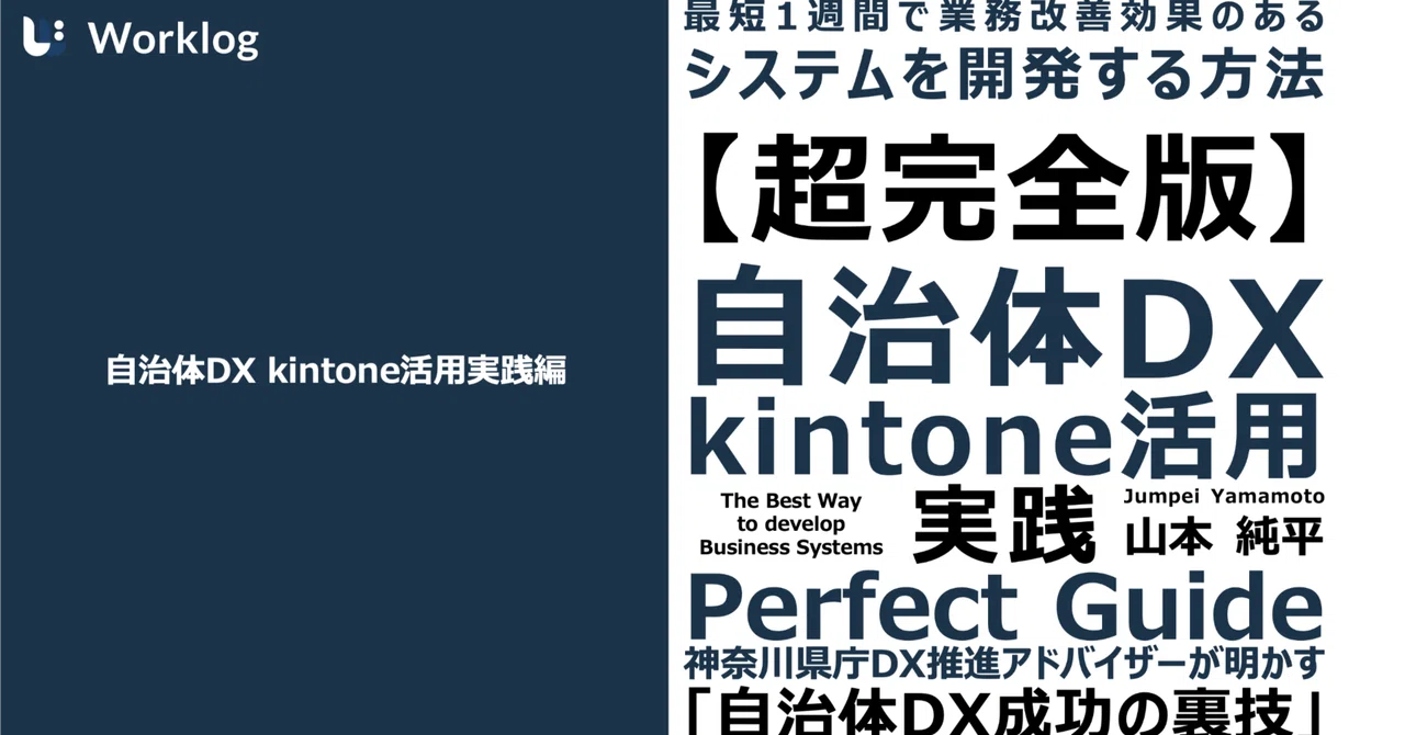 自治体DX kintone活用実践編【13,000字】|カオス整備屋|山本 純平 自治体DX kintone活用実践編【13,000字】|カオス整備屋|山本 純平