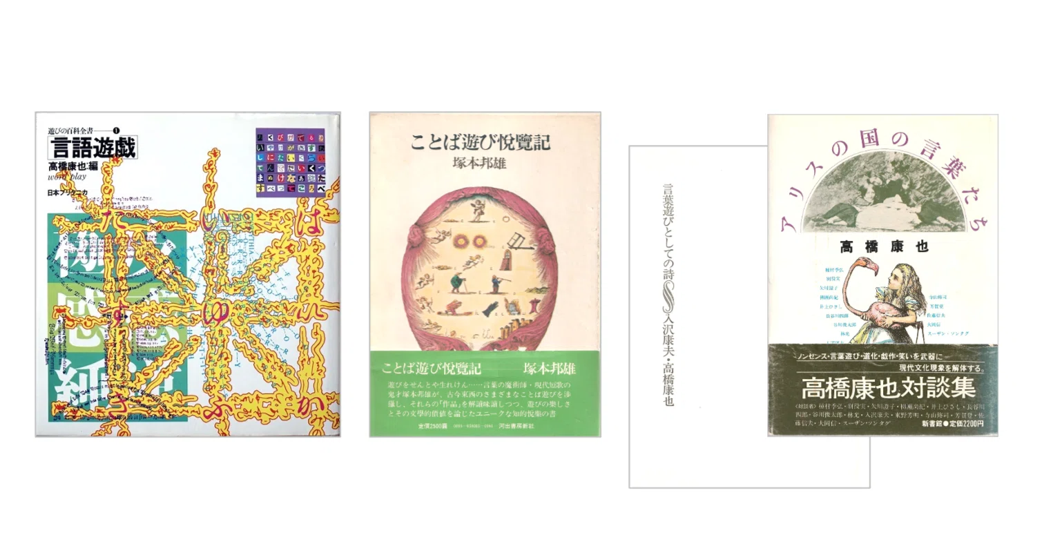 塚本邦雄『ことば遊び悦覧記』／高橋康也『アリスの国の言葉たち