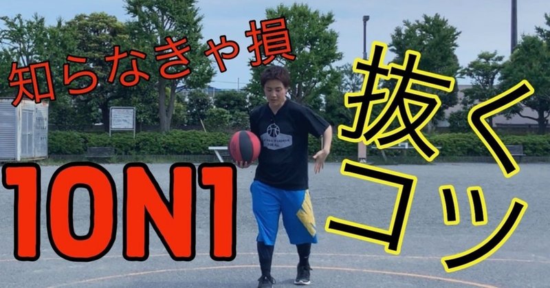 Nba選手はみな使っている 1on1で抜きやすくなるコツ Self Skill Up Creator Note