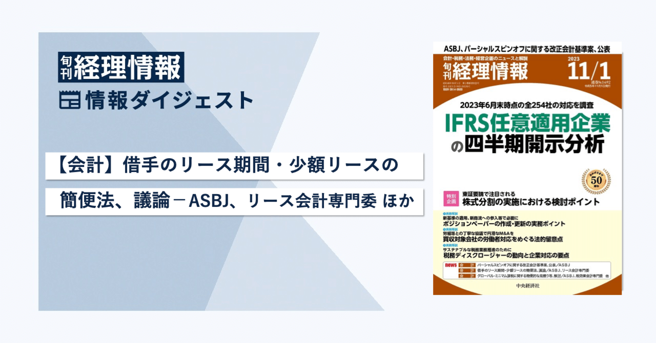 旬刊『経理情報』2023年11月1日号（通巻No.1692）情報