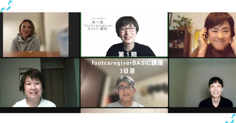 第１期footcaregiverBASIC講座3日目