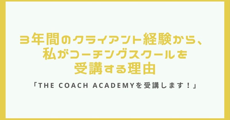3年間のクライアント経験から、私がコーチングスクールを受講する理由