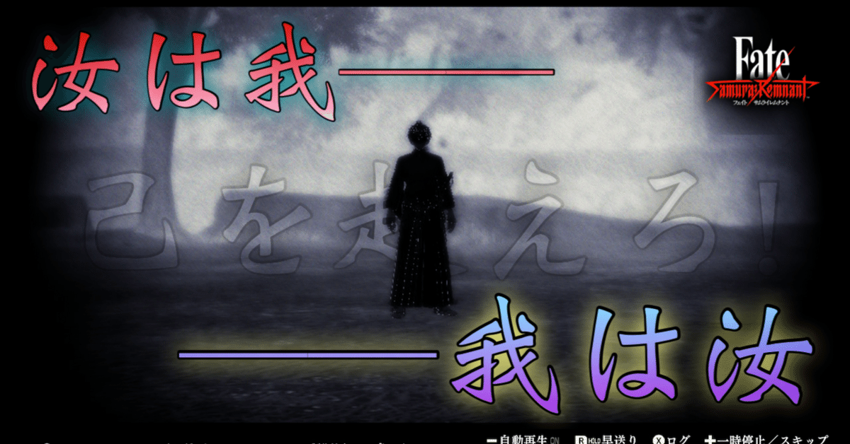 21【プレイ日記】Fate/Samurai Remnant（フェイト/サムライ