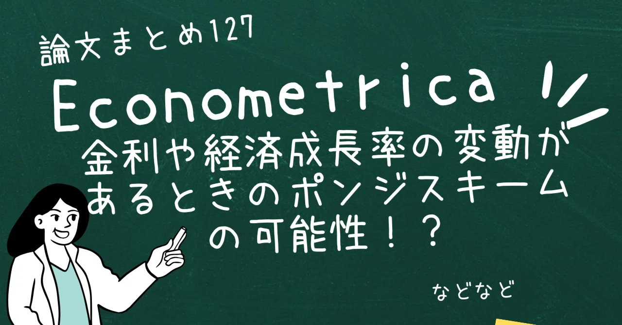 論文まとめ127回目 Econometrica 2023/10/3~｜あらたま