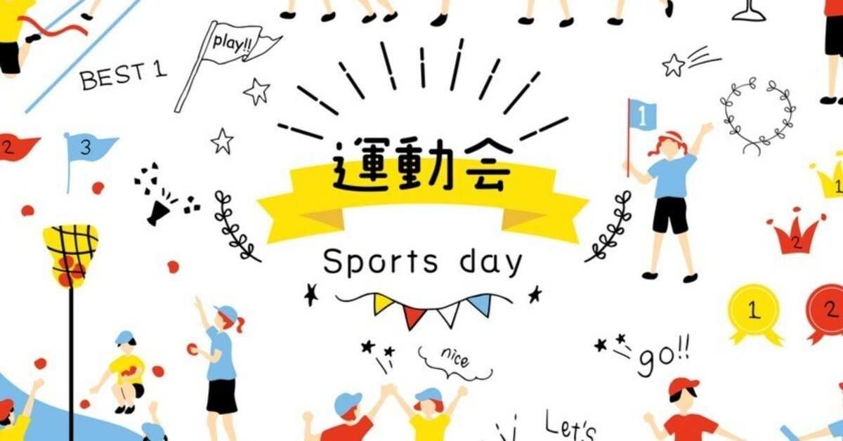 第24回】暁星小学校受験に向けて～暁星小学校の運動会からの考察