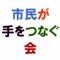 所沢市民が手をつなぐ会