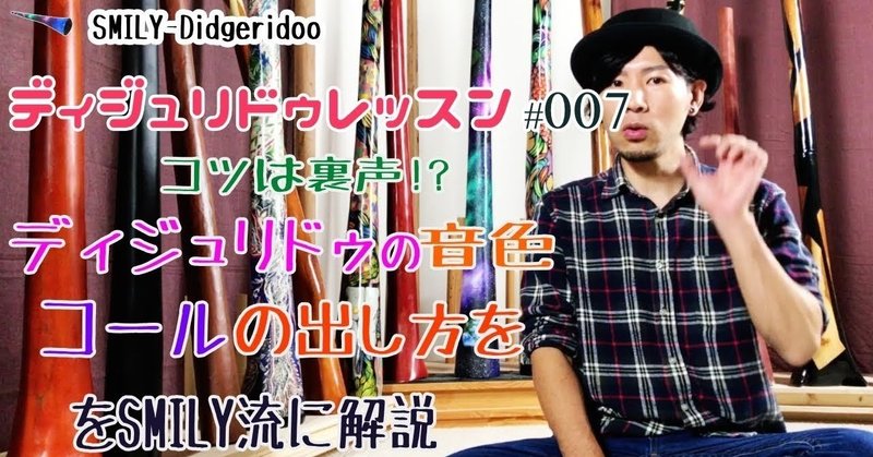 ディジュリドゥ上達講座 007 コール の出し方 Smily Didgeridoo Note ディジュリドゥ上達講座 007 コール の出し方 Smily Didgeridoo Note