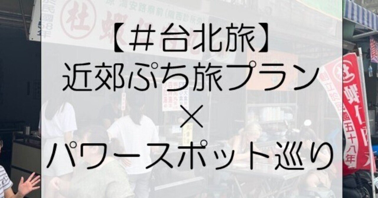 台北+台北名所+台北近郊　おまとめ 台北+台北名所+台北近郊 おまとめ 台湾・台北のおすすめ人気観光スポット