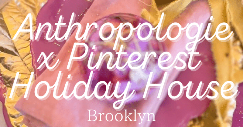 【ニューヨーク住み20年】： Anthropologie x Pinterest Holiday Houseを見てきた