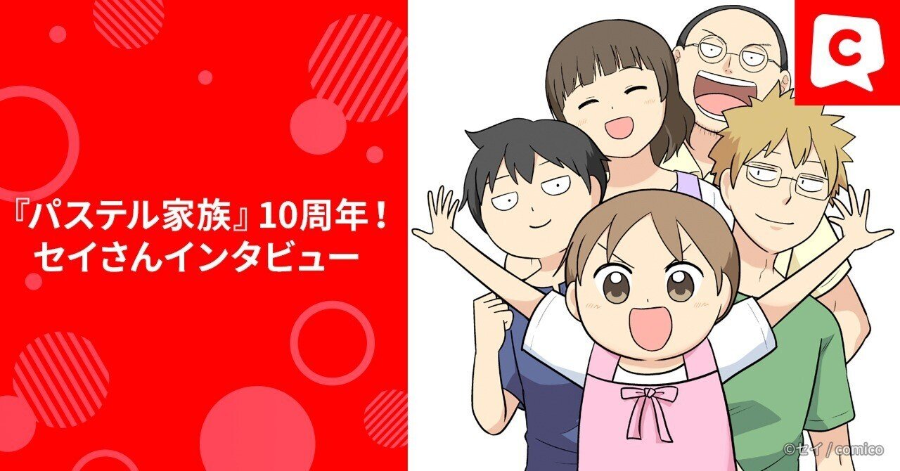 パステル家族』10周年！セイさんインタビュー｜comico編集部