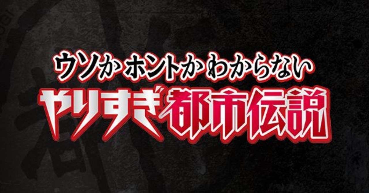 やりすぎ都市伝説とpsycho Passの類似性に衝撃 Max 神アニメ研究家 道楽舎 Note