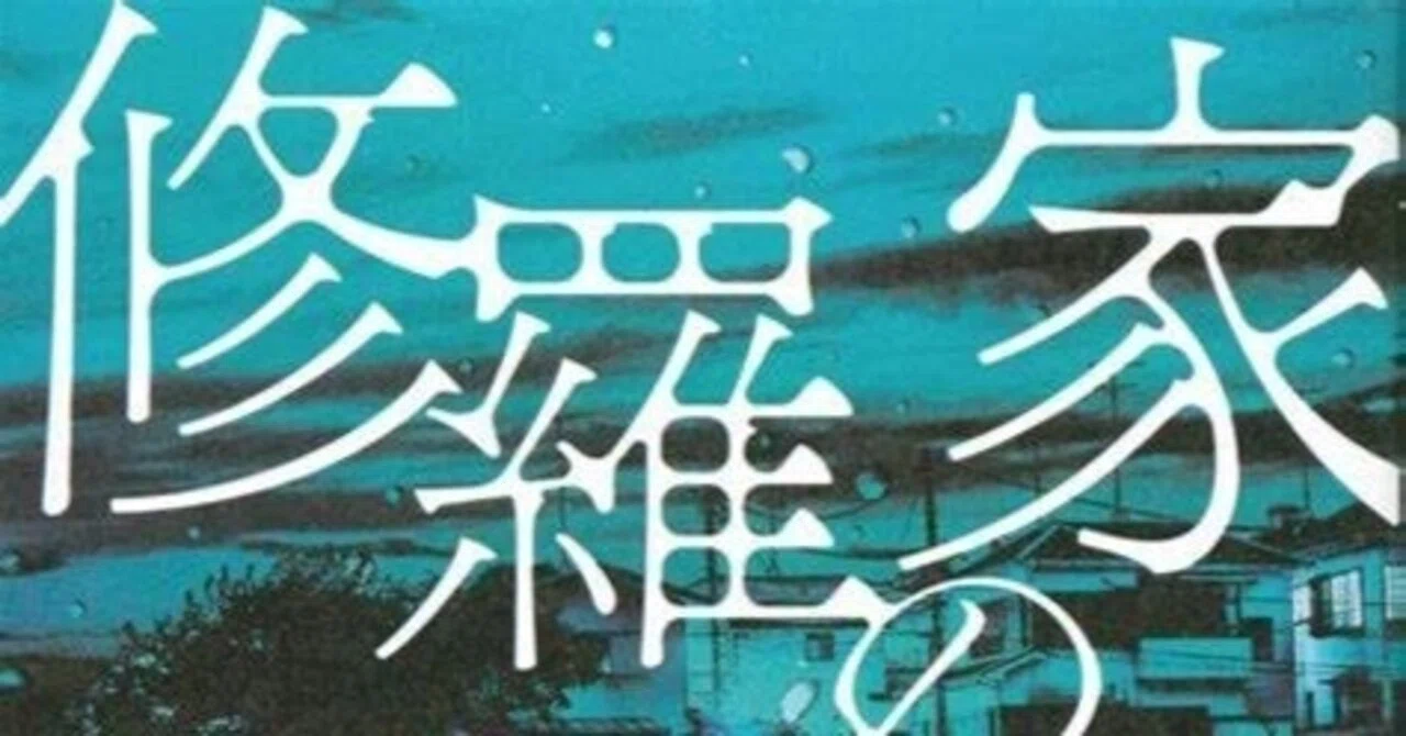 我孫子武丸『修羅の家』の感想【ネタバレあり】|Takeshi 我孫子武丸『修羅の家』の感想【ネタバレあり】|Takeshi