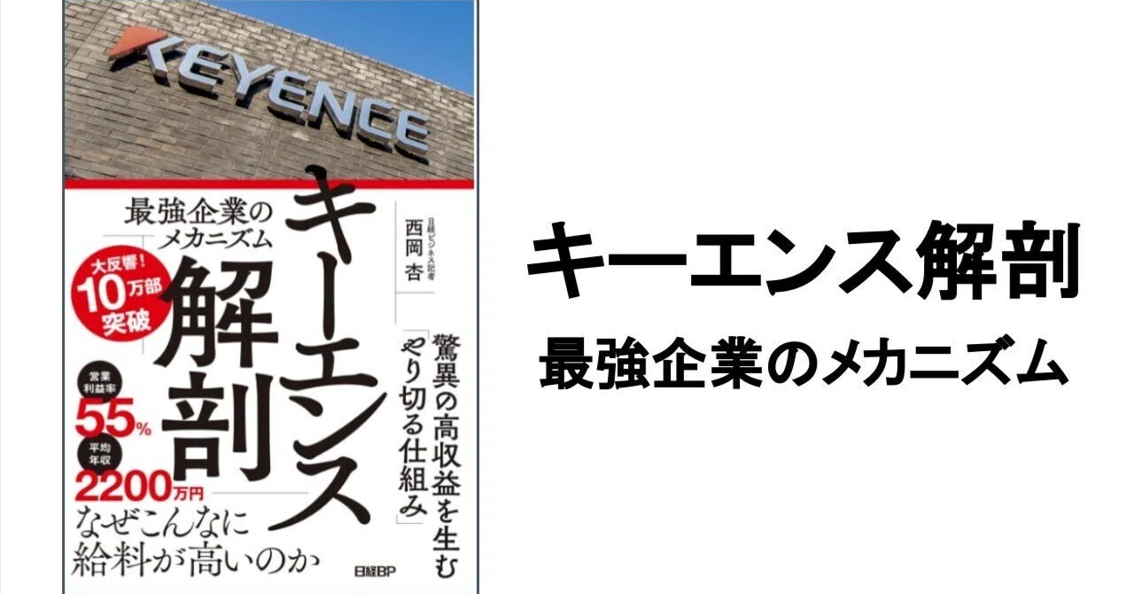 3分要約・読書メモ】キーエンス解剖 最強企業のメカニズム｜こがゆう