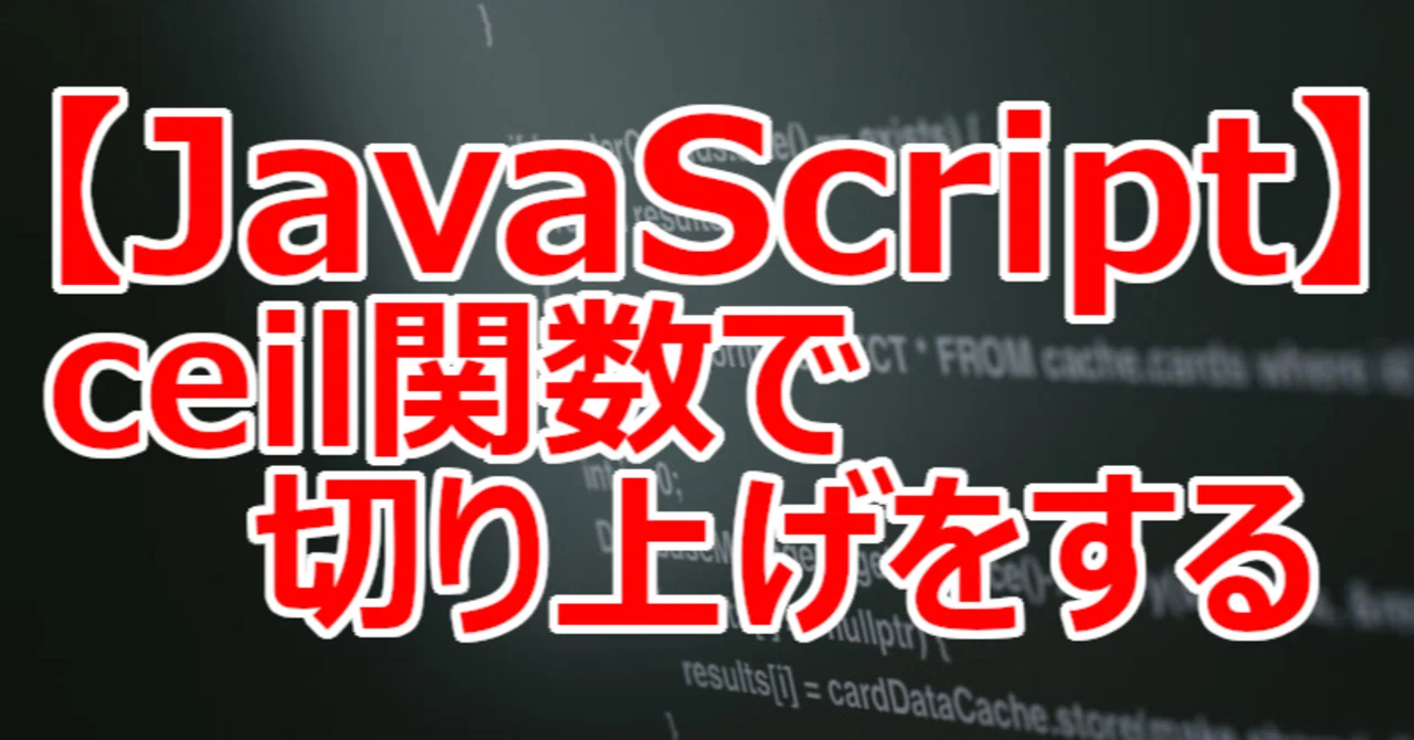 【JavaScript】ceil関数で切り上げをする|関野泰宏