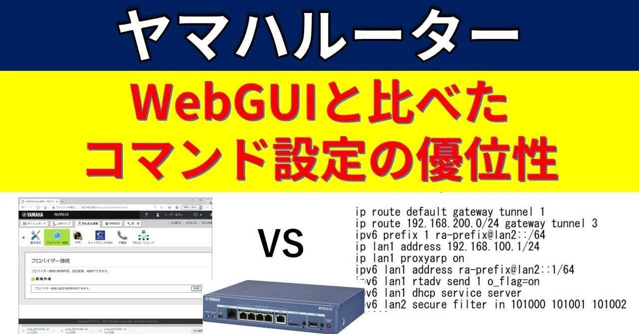 ヤマハルーター コマンド設定のWebGUI設定と比べた優位性｜IP実践道場