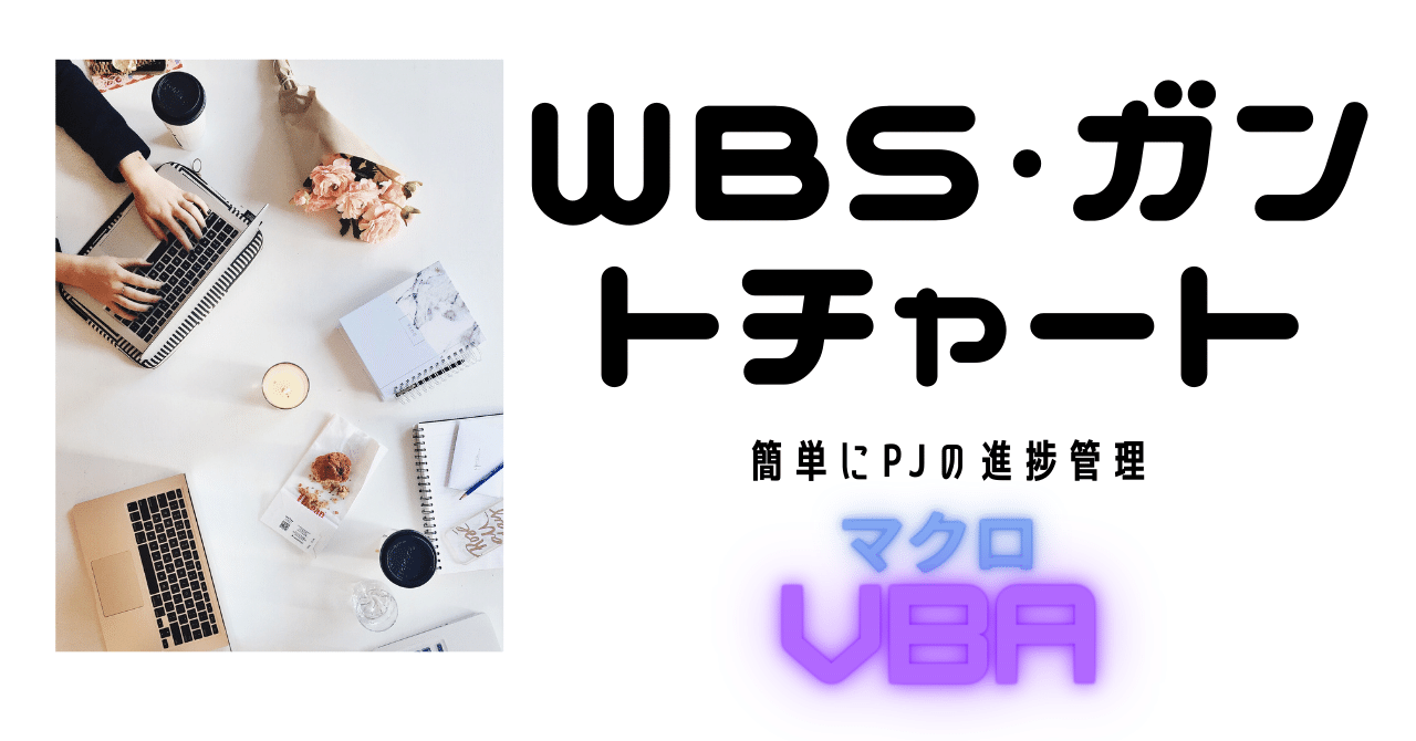 WBS作成・予定・実績管理・イナズマ線（全部のせ）・マクロVBA｜ノンストップ飯田