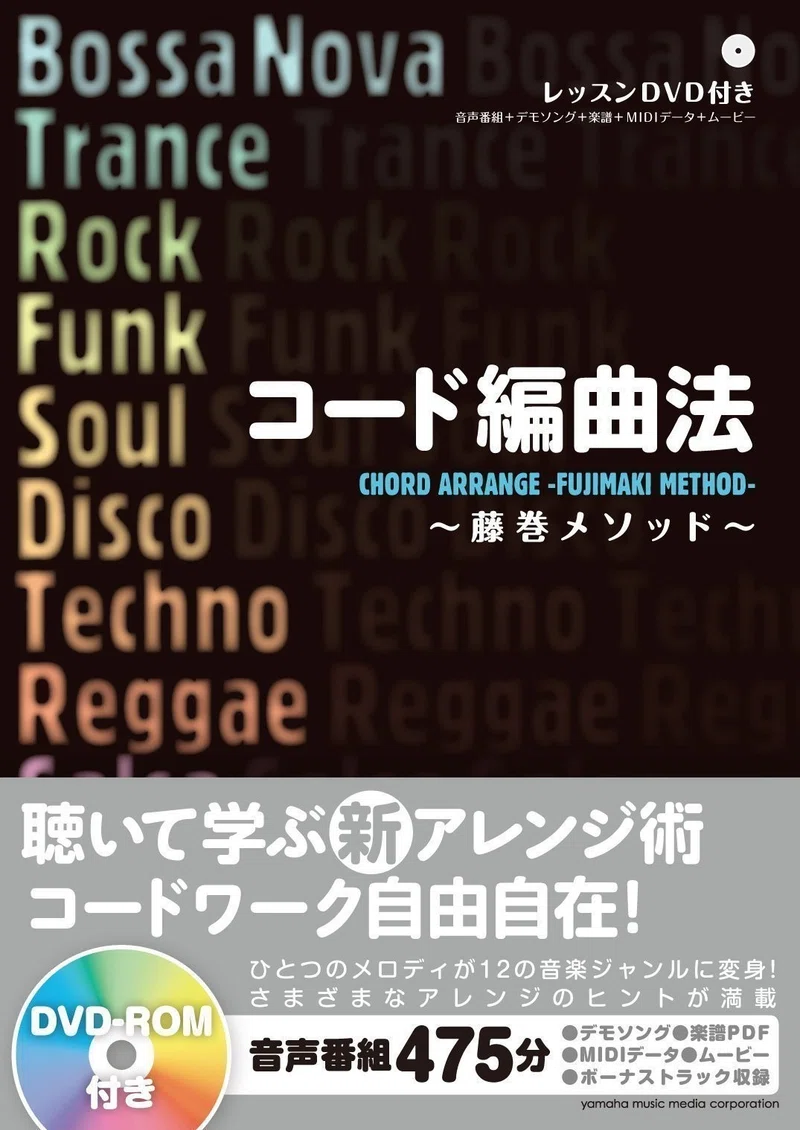 コード編曲法 藤巻メソッド レビュー 作曲ノート By Snowdrop Note
