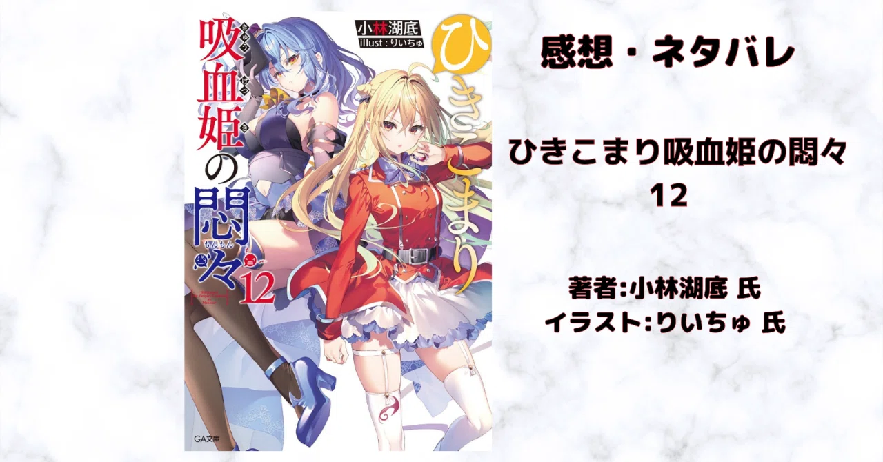 ひきこまり吸血姫の悶々 12 巻 」感想・ネタバレ｜こも 旧 柏バカ一代