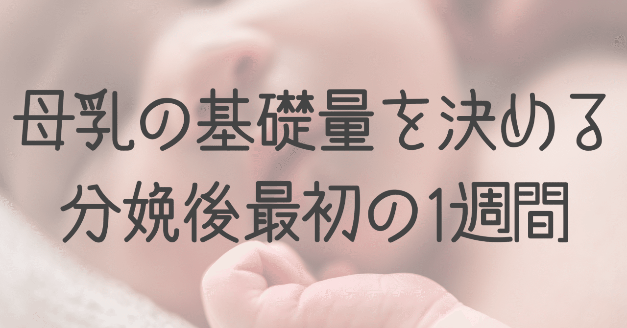 母乳の基礎量を決めるのは出産から約1週間 母乳が出ない にならないために みかこ note