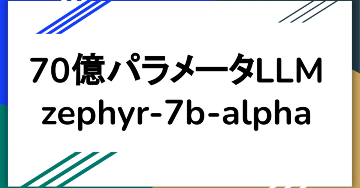 Hugging Faceがファインチューニングした70億パラメータのLLMのzephyr