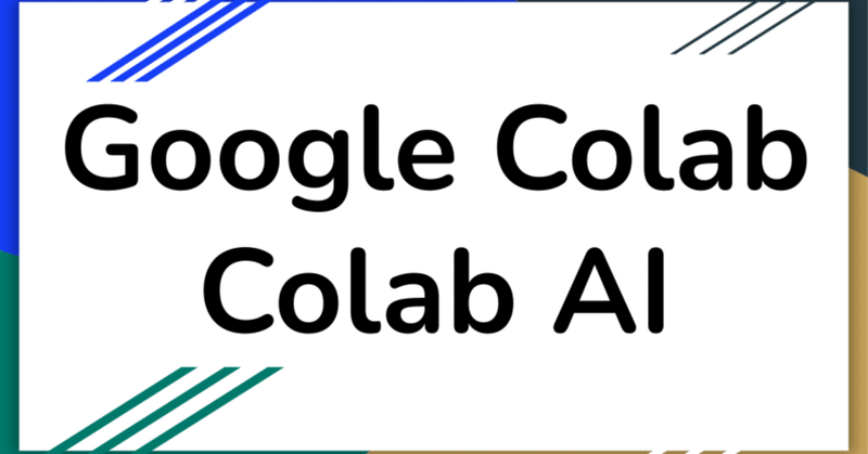 Google ColabのColab AIを使ってみる