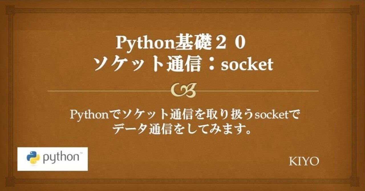 Python基礎20：ソケット通信(socket)｜KIYO