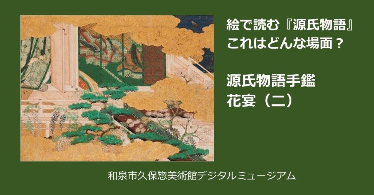 絵で読む『源氏物語』これはどんな場面～源氏物語手鑑 花宴（二）｜の