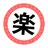 ラク