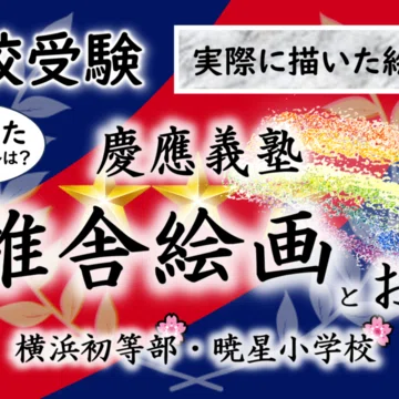 慶應義塾幼稚舎受験対策【基本セット】｜ピピ 小学校受験 慶應幼稚舎