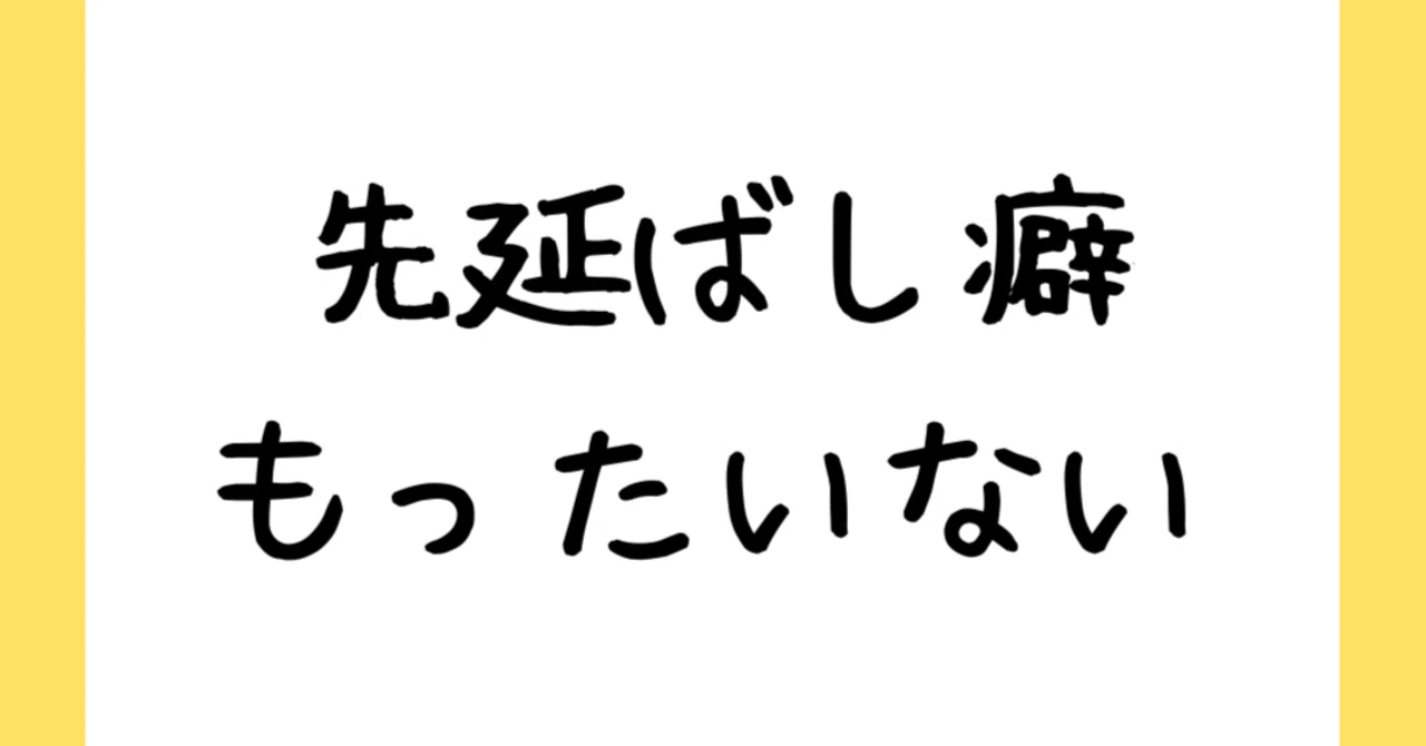 先延ばし癖もったいない｜『しごでき』＠ isoiso