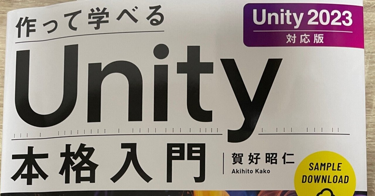 Unity本格入門という本がありまして｜じぇふ