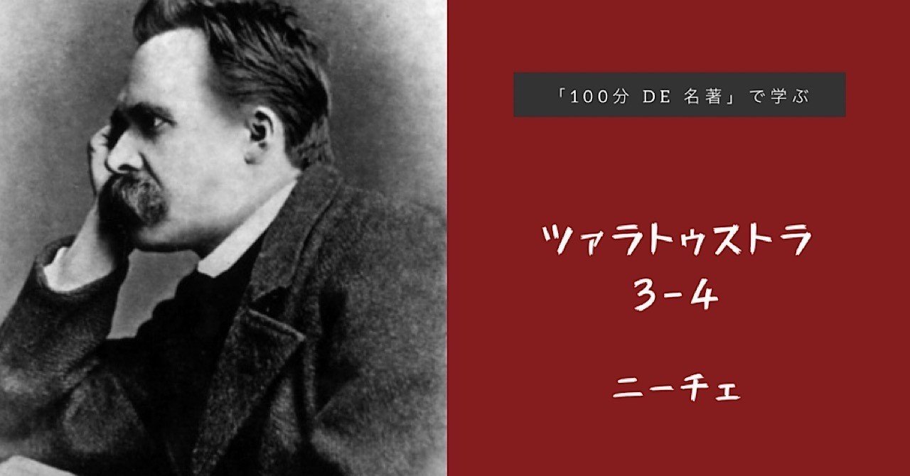 100分de名著 で学ぶニーチェ ツァラトゥストラ 3回目その4 長谷川雅美 逆境シネマ Note