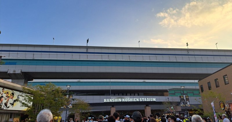 2023.09.27 阪神甲子園球場 阪神対中日の観戦振り返り