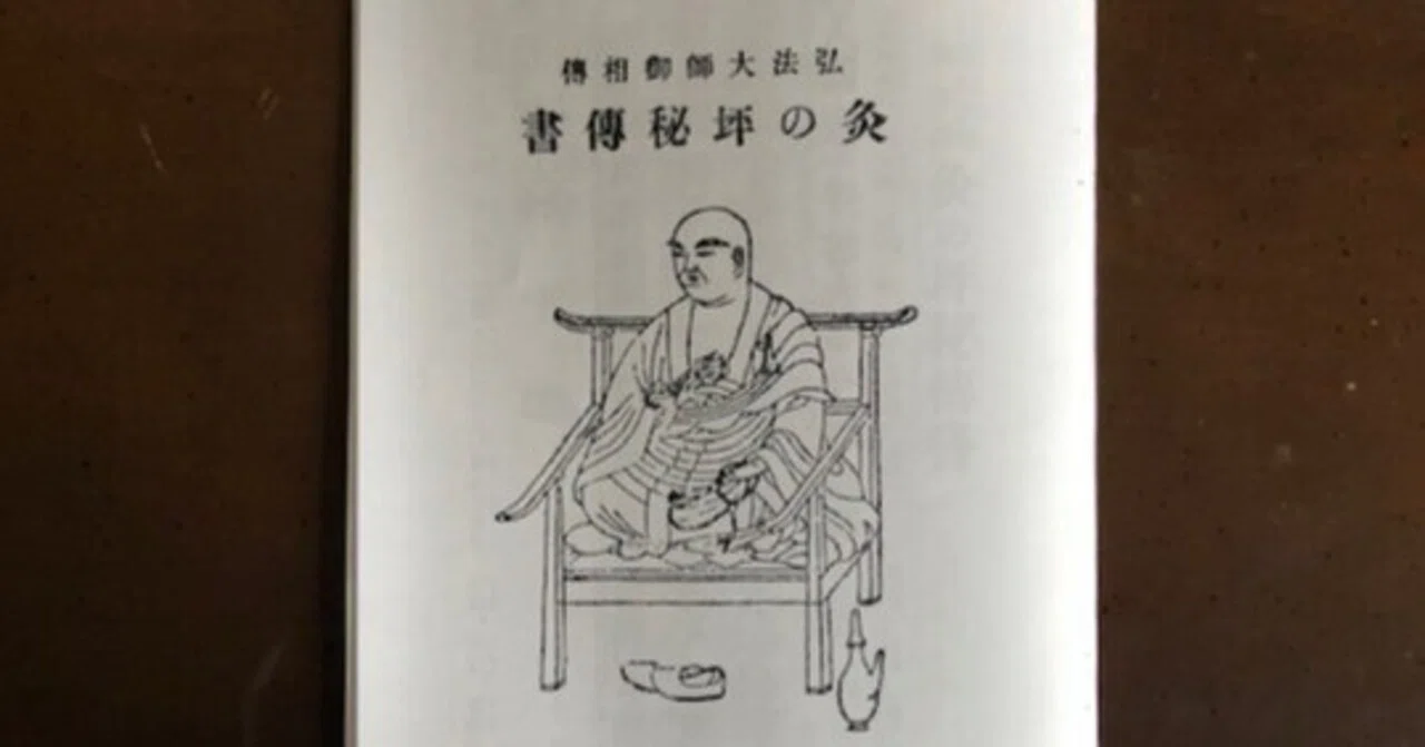 弘法の灸とは – 弘法 打膿灸 | TEDQBM