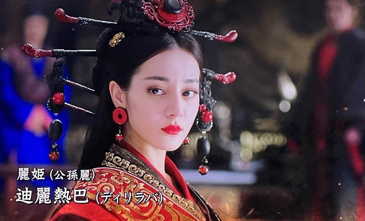 麗姫と始皇帝(ネタバレ有り)｜ぴょん