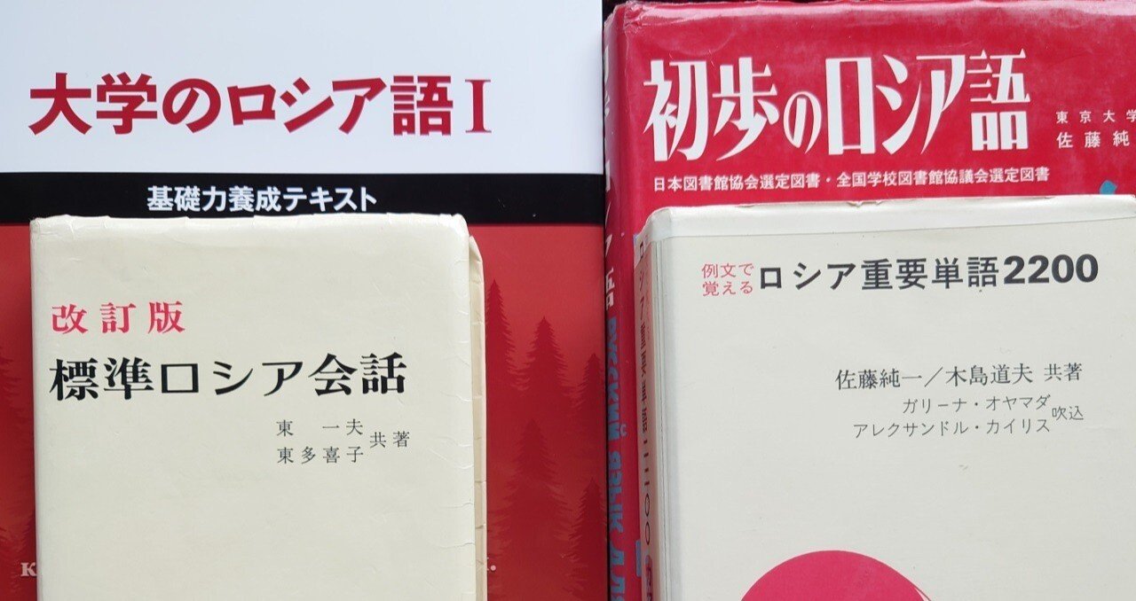 62歳からのロシア語 - ロシア重要単語2200｜Hayashi Masaaki 林克明